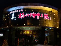 门面-扬州狮子楼·非遗淮扬菜(总店)