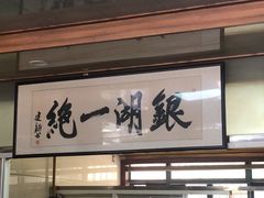 -周震馄饨