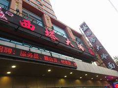 -西塔大冷面(市府大路店)