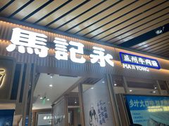 -马记永·兰州牛肉面(南京砂之船奥莱店)