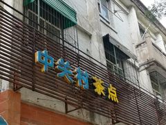 门面-中关村茶点