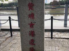 -黄埔古港