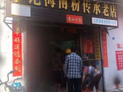 门面-宋记海南粉传承老店(人民西路店)
