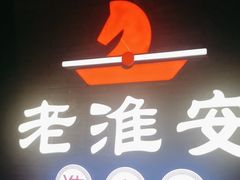 -老淮安·淮安菜(周恩来纪念馆店)