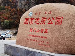 -关门山森林公园