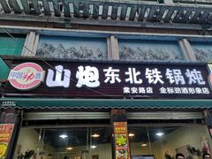 门面-炮爷东北铁锅炖(棠安路店)