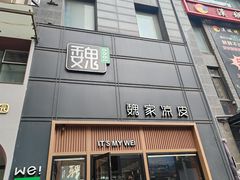 -魏家凉皮(博水商务大厦店)