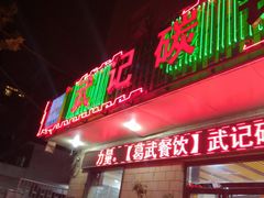 门面-武记碳锅鱼大盘鸡(杜岭街店)