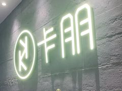 -卡朋西餐(大信新都汇店)