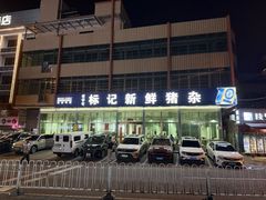 -标记美食新鲜猪杂(兴南大道店)