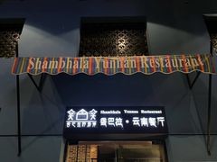 -香巴拉云南餐厅(华莱坞店)