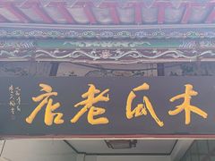 -木瓜老店