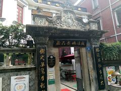 门面-鼓浪屿牌馅饼(博物馆店)