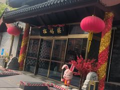 -松鹤楼(月坛店)
