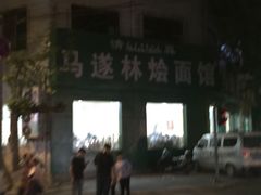 -马遂林烩面馆(少室路店)
