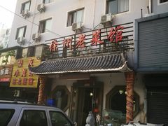 门面-徐州老菜馆(中枢街店)
