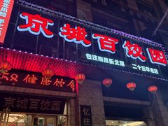 -京城百饺园•东北菜馆(红谷滩店)