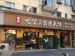 门面-东北哈尔滨酱骨头馆房掌柜铁锅炖