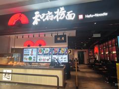 -和府捞面(东直门银座店)