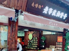 门面-沈氏祖传老宁波油赞子(南塘店)