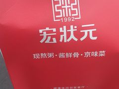 -宏状元现熬粥·京味菜(三里河店)