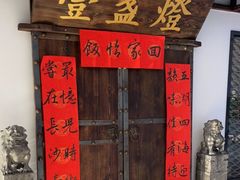 门面-壹盏灯(惠农店)