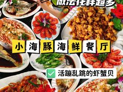 -小海豚•老字号海鲜餐厅(天涯店)