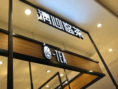 -茶百道(柏威年店)