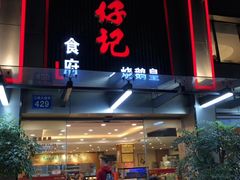 门面-朱仔记食府(江南大道店)