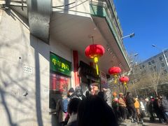 -满记烧饼(牛街东里小区一区店)