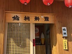 -鮨桐日本料理(望京店)