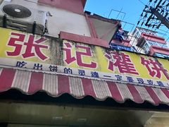 -张记灌饼(丰富路店)