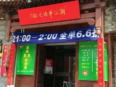 门面-潮汕牛肉火锅(铁西店)