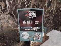 -雀蓝川菜(奥体广场店)