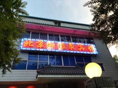 门面-蝴蝶泉宾馆-中餐厅