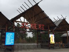 -北极村旅游风景区