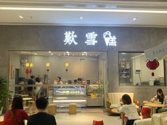 门面-歎雪糕低糖低脂Gelato冰淇淋