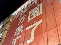 -长沙星沙万象汇