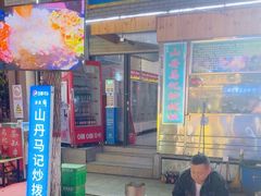 -山丹马记炒拨拉(南关店)