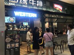 -西缘牛排(荟聚购物中心店)