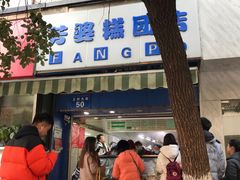 -芳婆糕团店(王府大街店)
