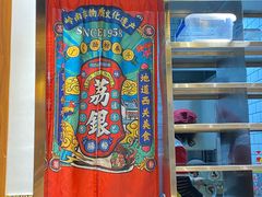 -荔银肠粉·非遗手藝(夫子庙店)