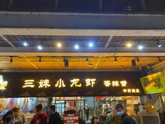 门面-三妹小龙虾·黄油蟹(华侨城总店)