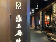 门面-鼎王麻辣锅(七贤店)