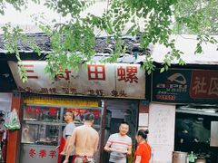 门面-三哥田螺(北书院街店)