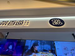 -茶百道(大卫城店)