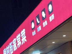 -银村街家常菜·早点·粥饼(北线阁店)
