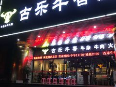 门面-古乐牛香·鲜牛肉牛杂火锅(五一中路店)