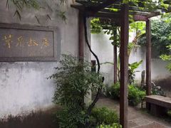 -乌镇东栅景区-茅盾故居