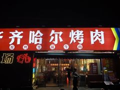 -正宗齐齐哈尔烤肉·齐牛哥鲜切炭火烤肉(杭州总店)